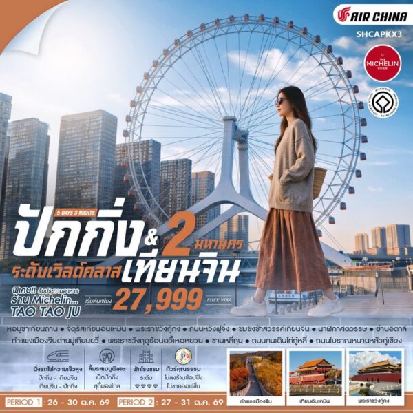 ทัวร์ปักกิ่ง
