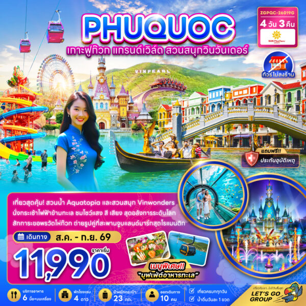 ทัวร์ฟูก๊วก
