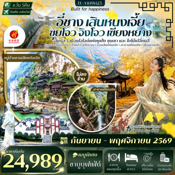ทัวร์อี๋ชาง