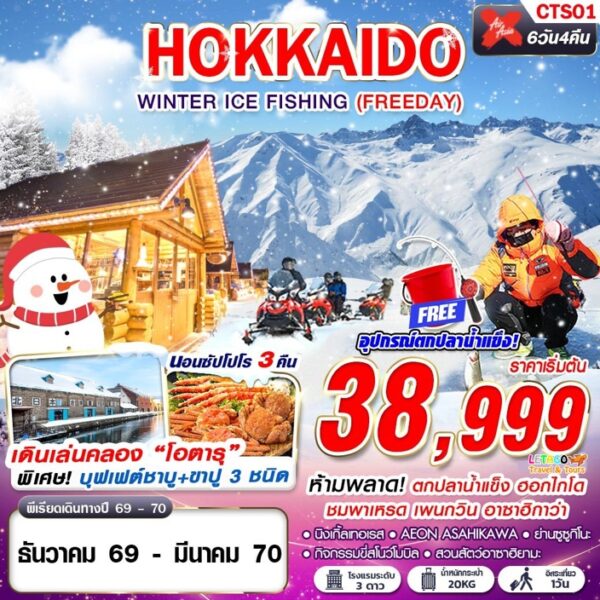 ทัวร์ฮอกไกโด