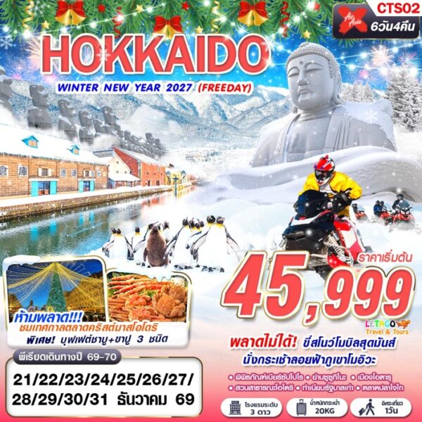 ทัวร์ฮอกไกโด