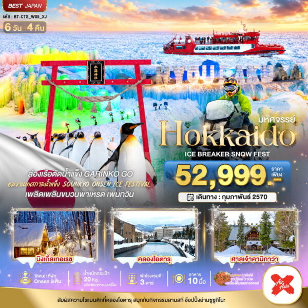 ทัวร์ฮอกไกโด