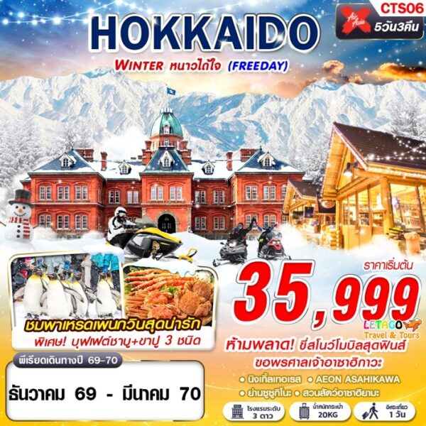 ทัวร์ฮอกไกโด