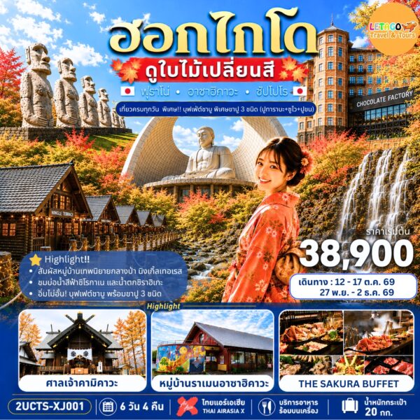ทัวร์ฮอกไกโด