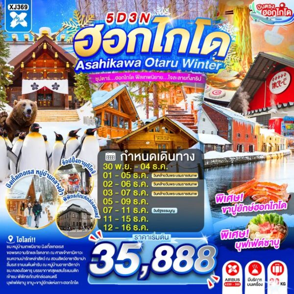 ทัวร์ฮอกไกโด
