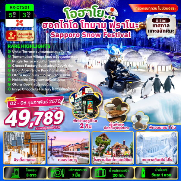 ทัวร์ฮอกไกโด
