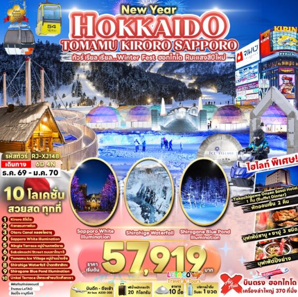 ทัวร์ฮอกไกโด