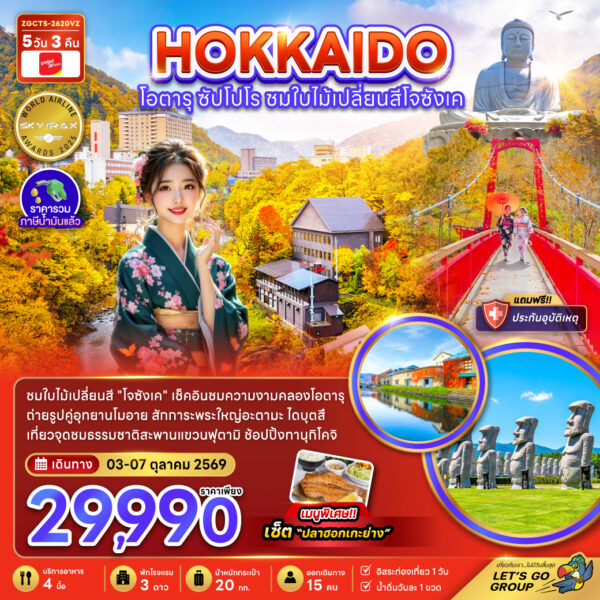 ทัวร์ฮอกไกโด