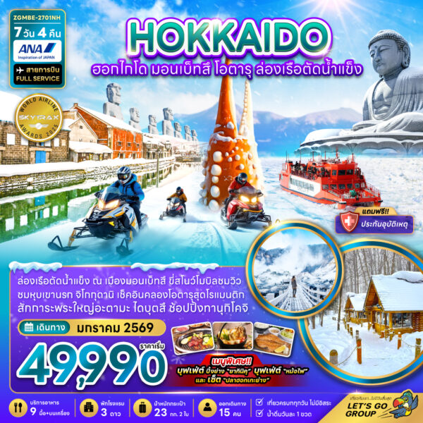 ทัวร์ฮอกไกโด
