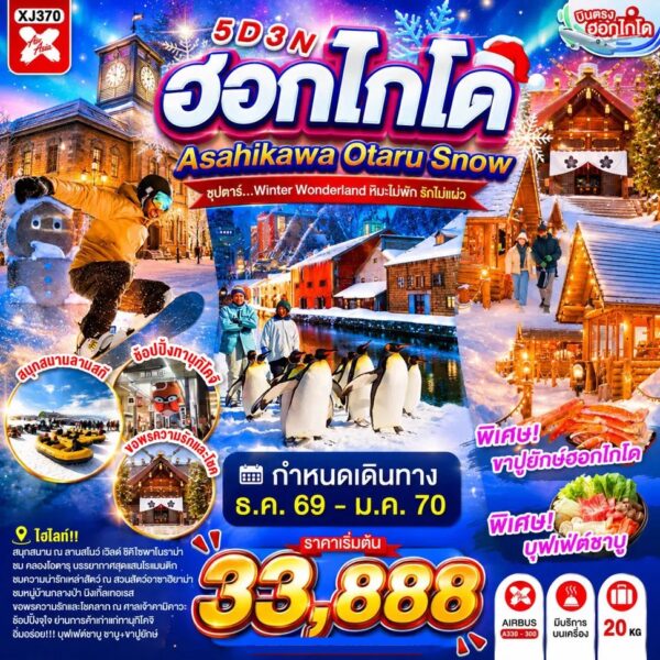 ทัวร์ฮอกไกโด