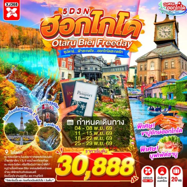 ทัวร์ฮอกไกโด