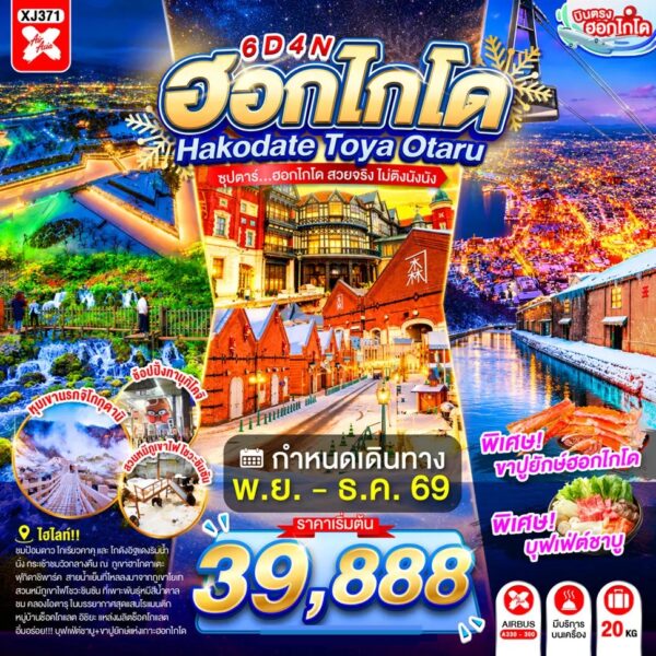 ทัวร์ฮอกไกโด