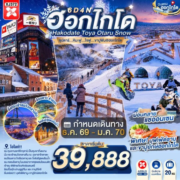 ทัวร์ฮอกไกโด