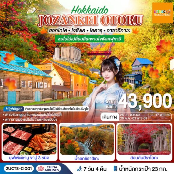 ทัวร์ฮอกไกโด