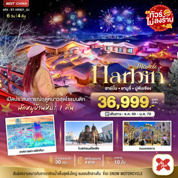 ทัวร์ฮาร์บิน