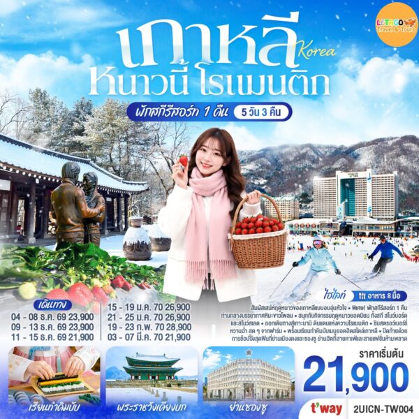 ทัวร์เกาหลี