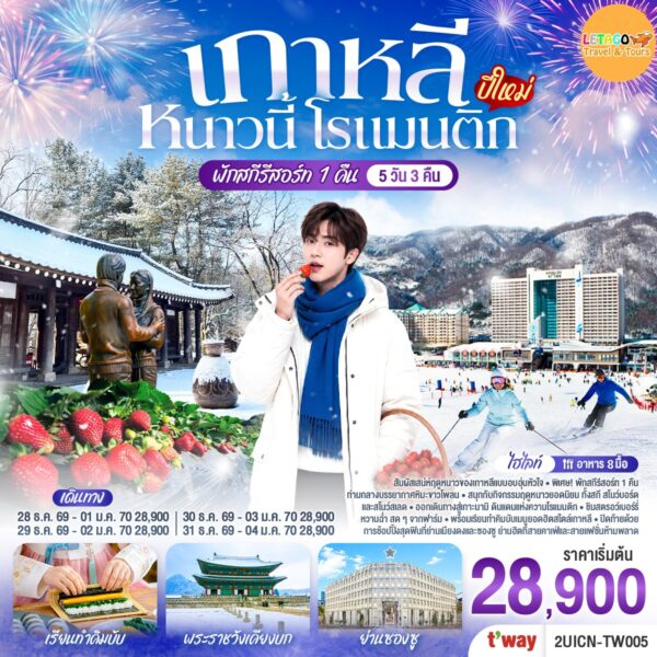 ทัวร์เกาหลี