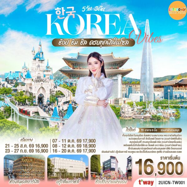 ทัวร์เกาหลี