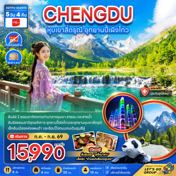 ทัวร์เฉิงตู