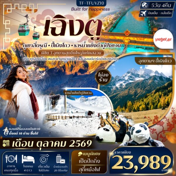 ทัวร์เฉิงตู