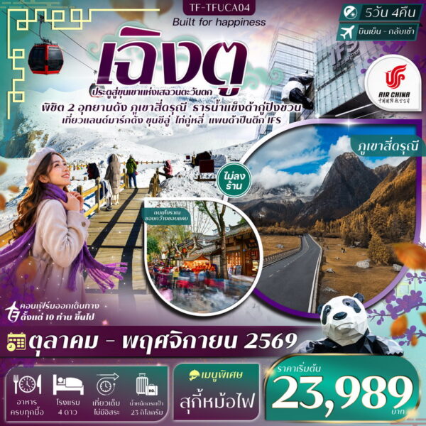 ทัวร์เฉิงตู