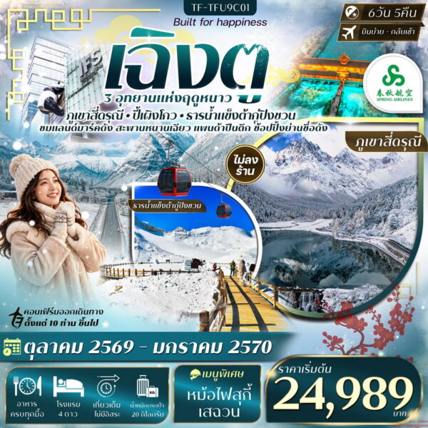 ทัวร์เฉิงตู