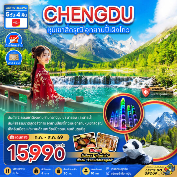 ทัวร์เฉิงตู