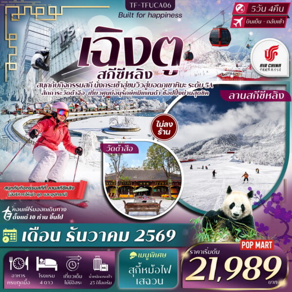 ทัวร์เฉิงตู
