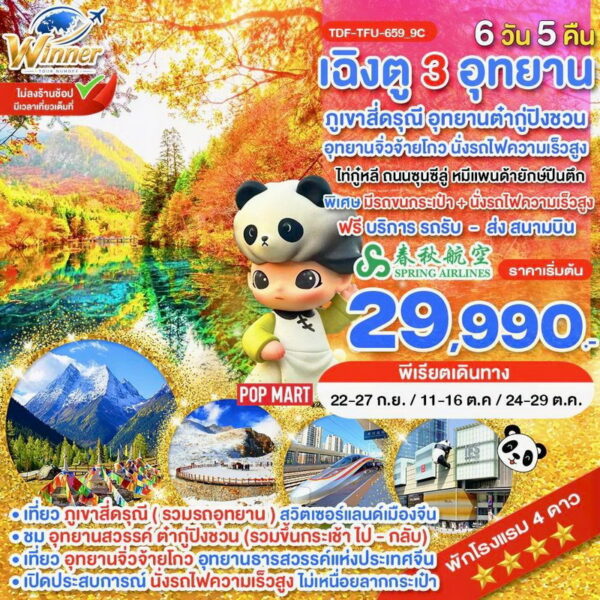 ทัวร์เฉิงตู