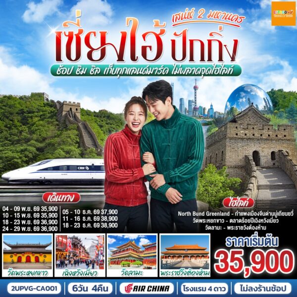 ทัวร์เซี่ยงไฮ้