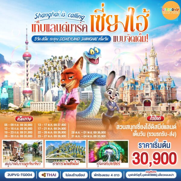 ทัวร์เซี่ยงไฮ้