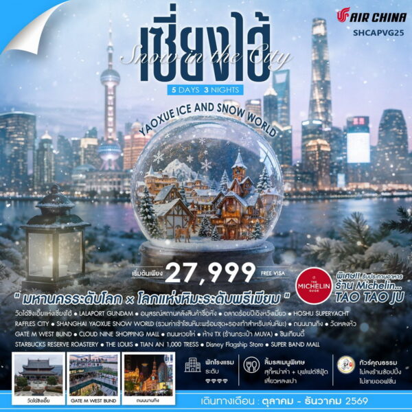 ทัวร์เซี่ยงไฮ้