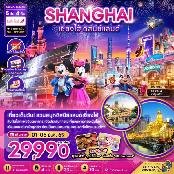 ทัวร์เซี่ยงไฮ้