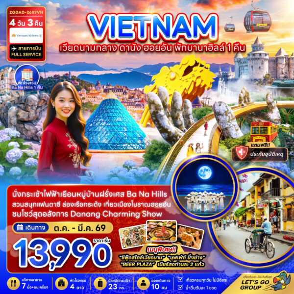 ทัวร์เวียดนาม