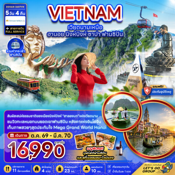 ทัวร์เวียดนาม