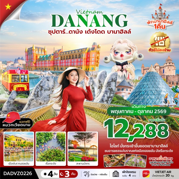 ทัวร์เวียดนาม