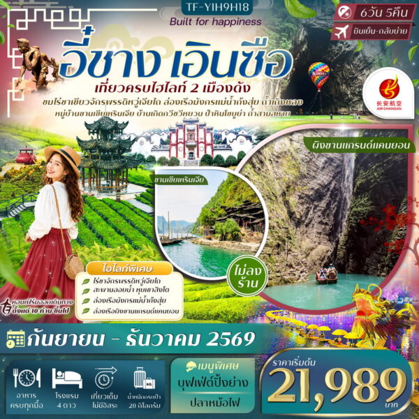 ทัวร์เอินซือ
