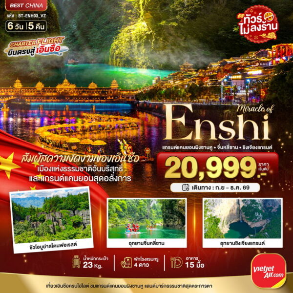 ทัวร์เอินซือ