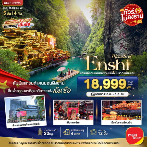 ทัวร์เอินซือ