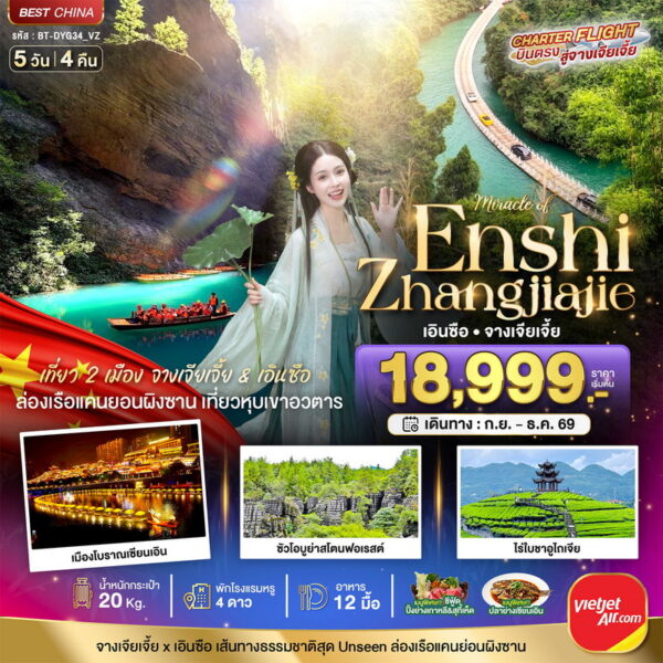 ทัวร์เอินซือ