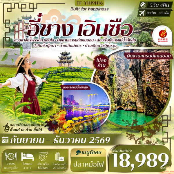 ทัวร์เอินซือ