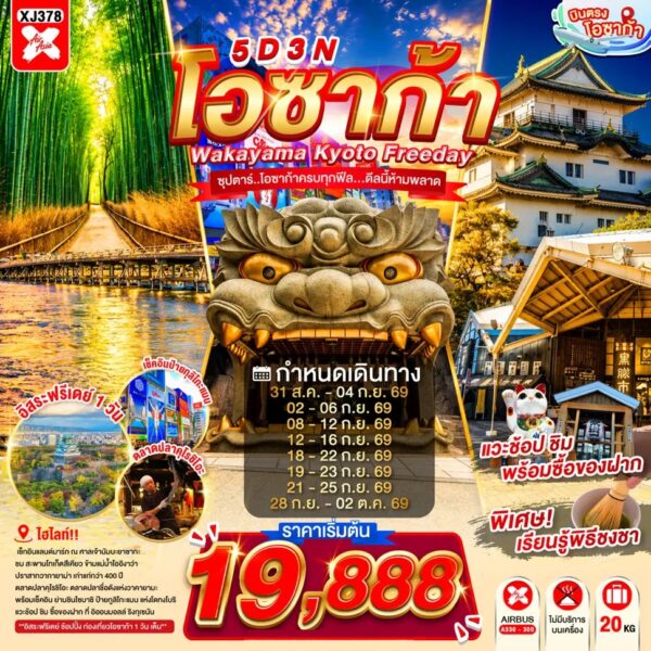 ทัวร์โอซาก้า