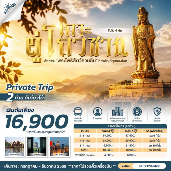 แพคเกจทัวร์ผู่โถวซาน