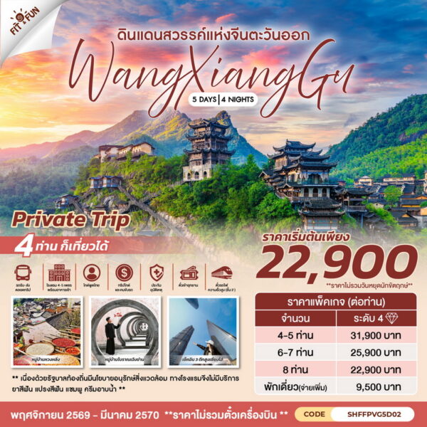 แพคเกจทัวร์วั่งเซียนกู่